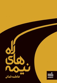 نیمه های راه