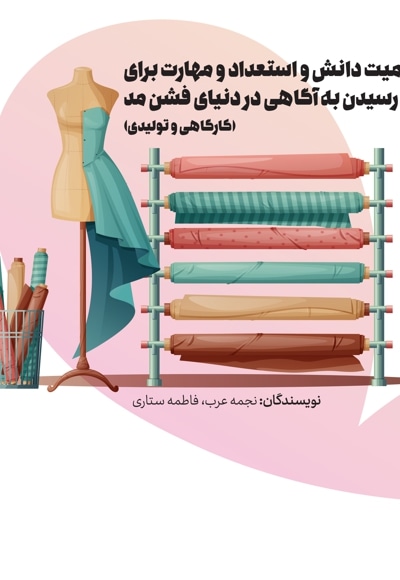  کتاب اهمیت دانش و استعداد و مهارت برای رسیدن به آگاهی در دنیای فشن مد