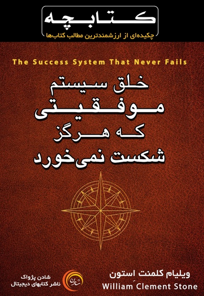  کتاب کتابچه خلق سیستم موفقیتی که هرگز شکست نمی خورد