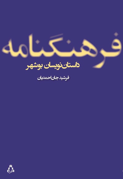 فرهنگ نامه ی داستان نویسان بوشهر - نویسنده: فرشید جان احمدیان - ویراستار: سینا برازجانی