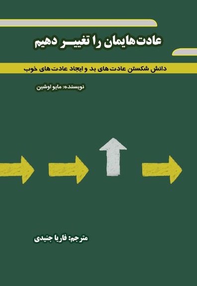  کتاب عادت هایمان را تغییر دهیم