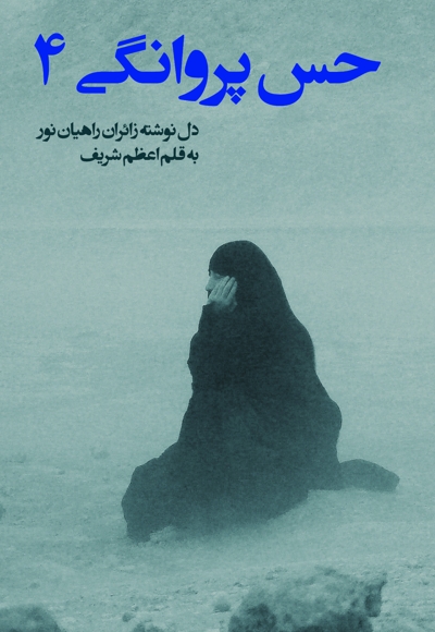 حس پروانگی (جلد چهارم)