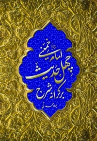 بر کرانه شرح چهل حدیث امام خمینی(ره)