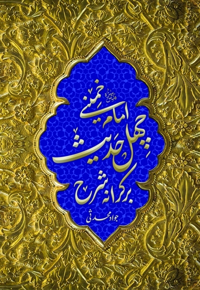  کتاب بر کرانه شرح چهل حدیث امام خمینی(ره)