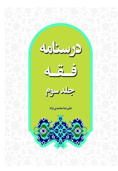  کتاب درسنامه فقه (جلد سوم)