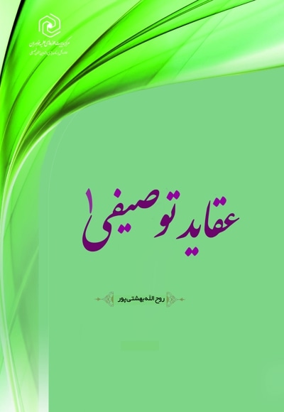 عقاید توصیفی (جلد اول)