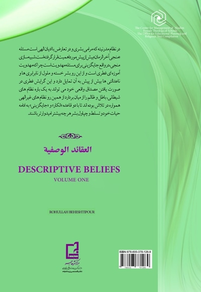 عقاید توصیفی (جلد اول)