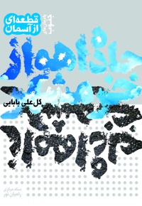 جاده اهواز - خرمشهر