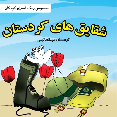  کتاب شقایق های کردستان