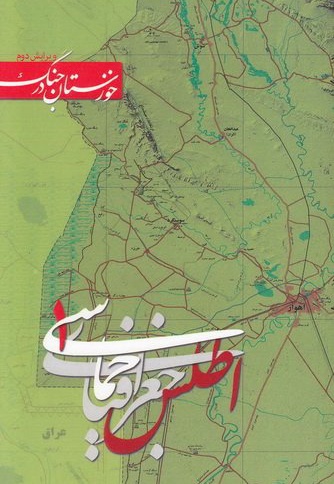 اطلس جغرافیای حماسی (جلد اول) - نویسنده: پژمان پورجباری - ناشر: صریر