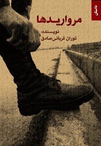 مرواریدها