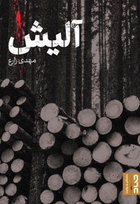 آلیش