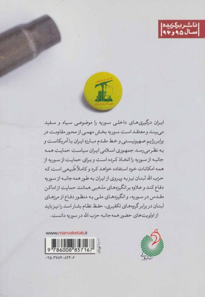  کتاب حزب الله در سوریه