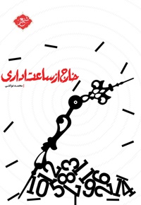 خارج از ساعت اداری