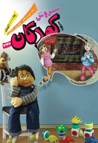 سروش کودکان شهریور 99