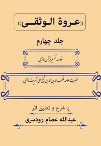 عروة الوثقی (جلد چهارم)