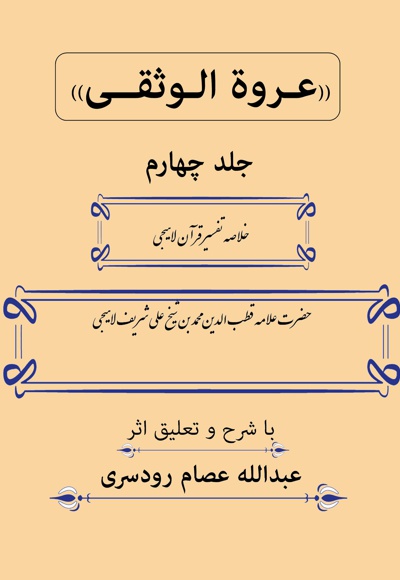 عروة الوثقی (جلد چهارم) - نویسنده: عبدالله عصام رودسری