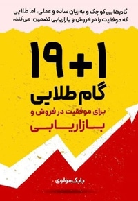 19+1 گام طلایی برای موفقیت در فروش و بازاریابی