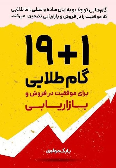 19+1 گام طلایی برای موفقیت در فروش و بازاریابی