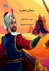 سلطان عجیب