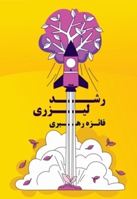 رشد لیزری