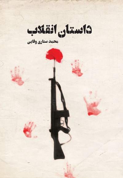 داستان انقلاب - ناشر: شهید کاظمی - نویسنده: محمد ستاری وفایی
