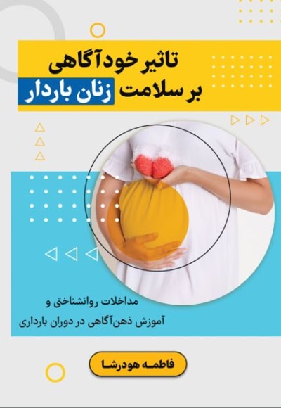  کتاب تاثیر خودآگاهی بر سلامت زنان باردار