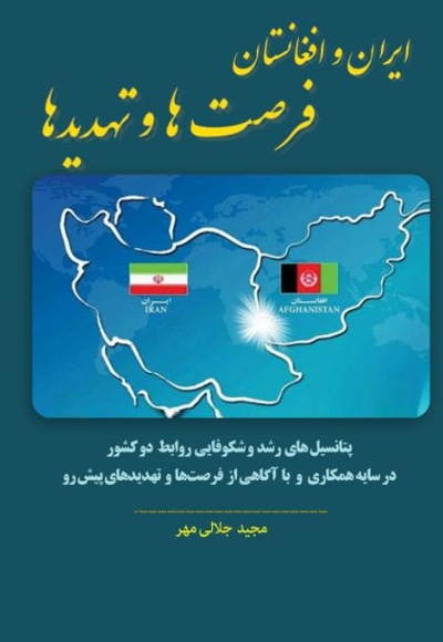  کتاب ایران و افغانستان: فرصت ها و تهدیدها (جلد اول)