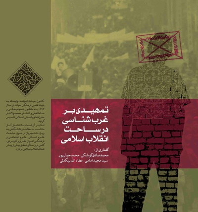  کتاب تمهیدی بر غربشناسی در ساحت انقلاب اسلامی
