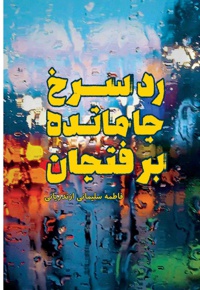 رد سرخ جامانده بر فنجان