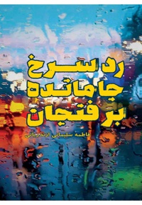 رد سرخ جامانده بر فنجان