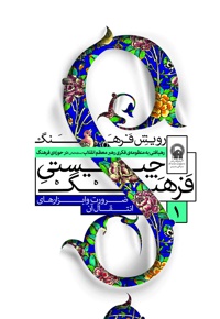 رویش فرهنگ - نویسنده: محمدرضا طاهری - ناشر: شهید کاظمی