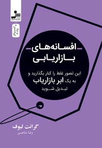 افسانه های بازاریابی