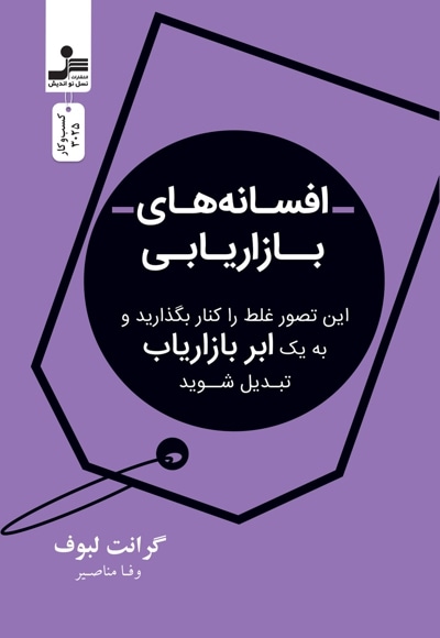 افسانه های بازاریابی