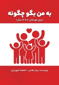 به من بگو چگونه(برای کودکان 7 تا 12 سال)