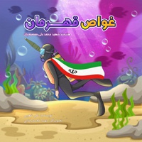 غواص قهرمان