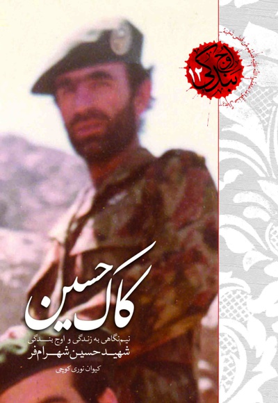 کاک حسین - نویسنده: کیوان نوری کوچی - ناشر: شهید کاظمی