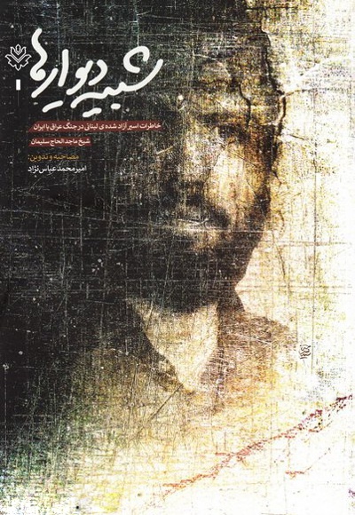 شبیه دیوارها - تدوین گر: امیر محمد عباس نژاد - ناشر: شهید کاظمی