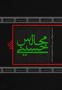 مجالس حسینی