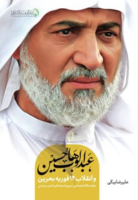 عبدالوهاب حسین و انقلاب ۱۴ فوریه بحرین - نویسنده: علیرضا بیگی - ناشر: شهید کاظمی
