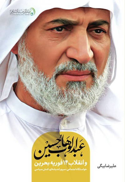  کتاب عبدالوهاب حسین و انقلاب ۱۴ فوریه بحرین