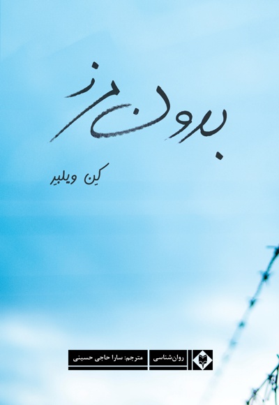 بدون مرز - نویسنده: کن ویلبر - مترجم: سارا حاجی حسینی