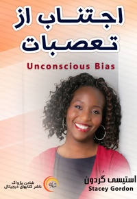 اجتناب از تعصبات