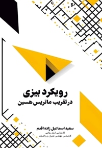 رویکرد بیزی در تقریب ماتریس هسین