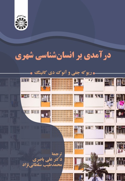  درآمدی بر انسان شناسی شهری - نویسنده: ریوکه جفی - نویسنده: ان ک دی کانینگ