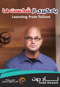یادگیری از شکست ها - نویسنده: تاد دوت - ناشر: شادن پژواک