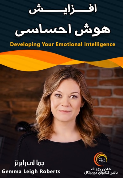  کتاب افزایش هوش احساسی