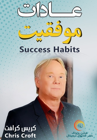  کتاب عادات موفقیت