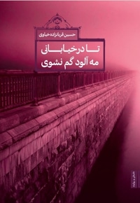 تا در خیابانی مه آلود گم نشوی