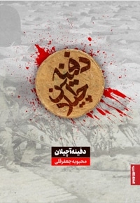 دفینه آچیلان